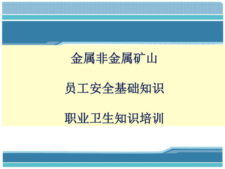 矿山员工安全基础知识-职业卫生知识培训课件.ppt_第1页