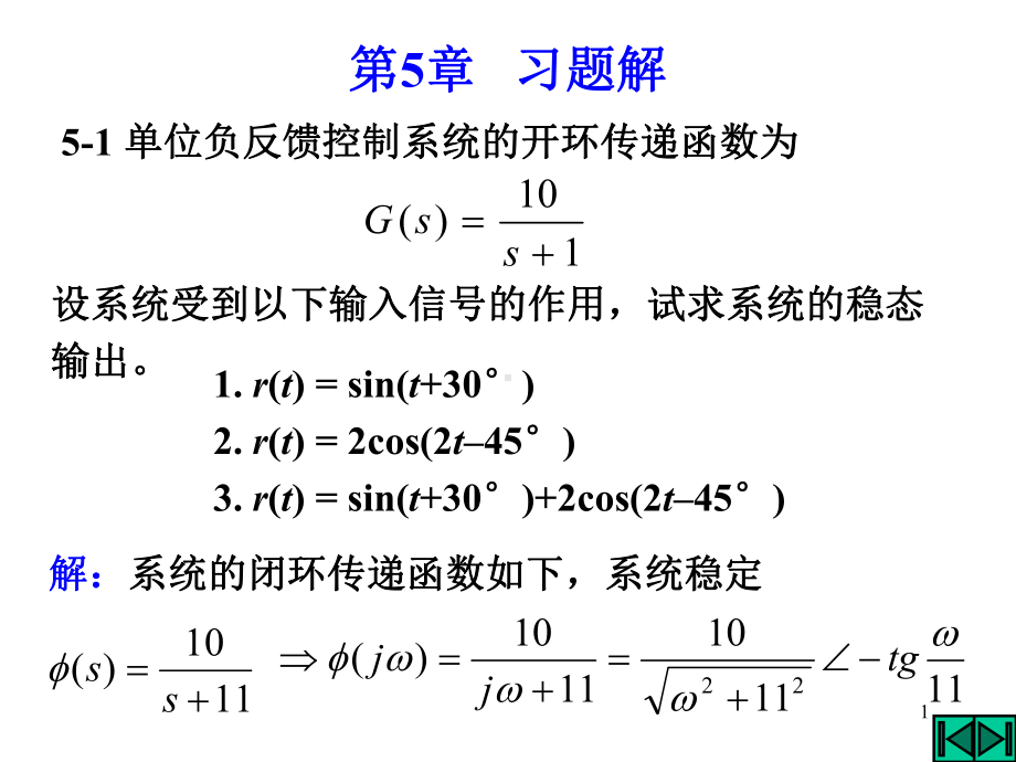 自动控制原理第5章部分题解选编课件.ppt_第1页