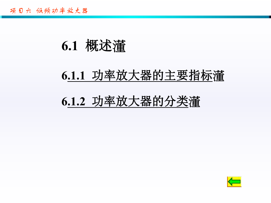 项目六-低频功率放大器课件.ppt_第1页