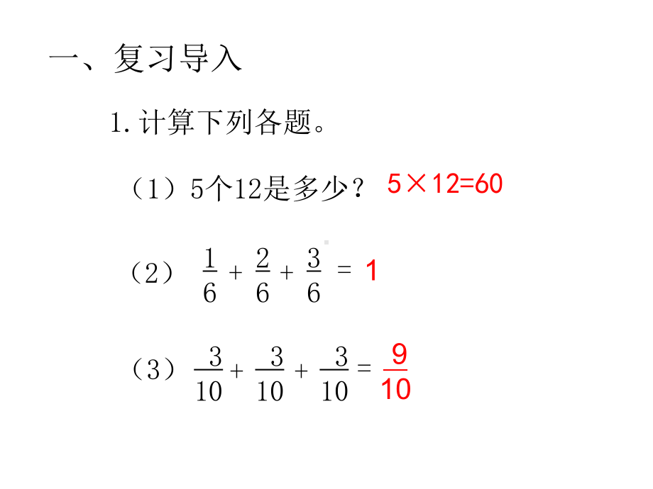 六年级上册数学课件－1.1分数乘整数 ｜人教新课标 (共10张PPT).ppt_第2页