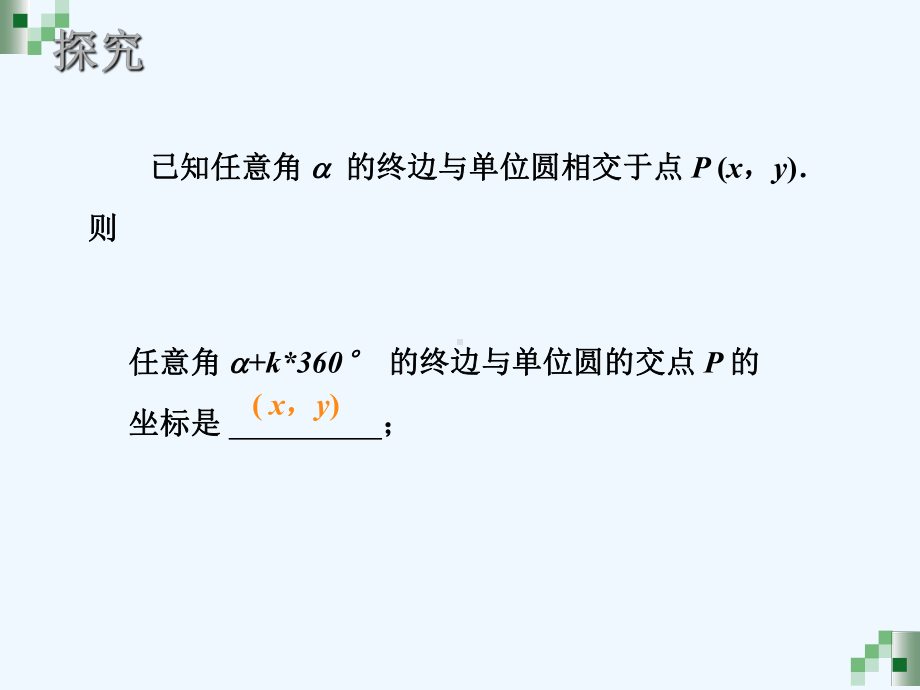 高教版中职数学(基础模块)上册55《诱导公式》课件1.ppt_第3页