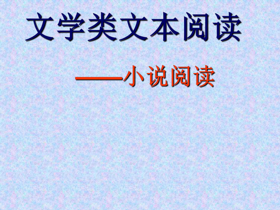 高考语文文学类文本阅读复习-小说课件.ppt_第1页