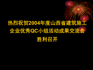 获国家级奖的QC成果幻灯教学课件.ppt