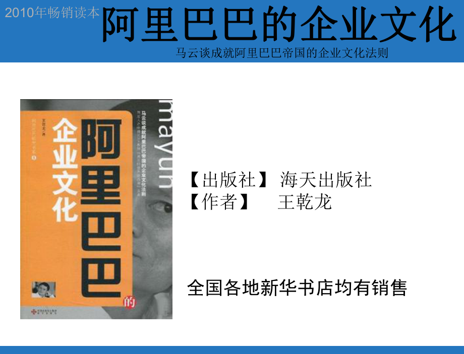 阿里巴巴研究书系-阿里巴巴的企业文化课件.ppt_第1页