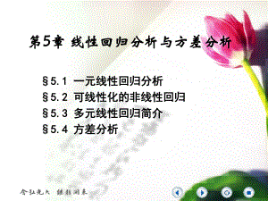 补充：线性回归与方差分析分析课件.ppt