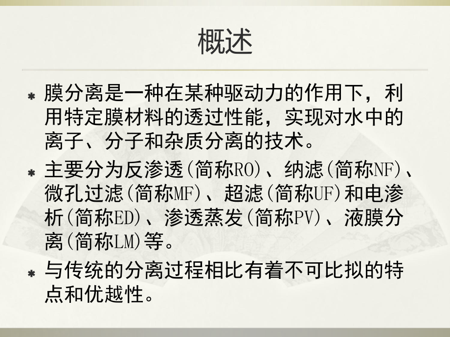 膜技术在水处理中的应用课件.ppt_第2页