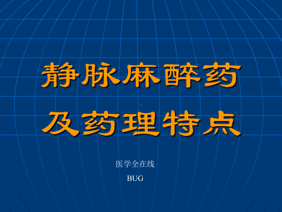 静脉麻醉药与药理特点课件.ppt_第1页