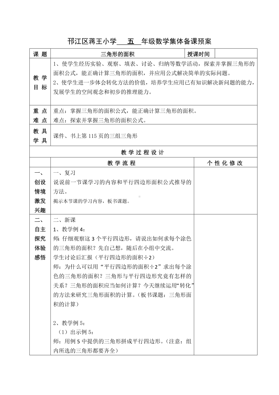 苏教版五年级数学上册集体备课《三角形的面积》教案.docx_第1页