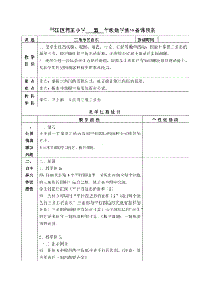 苏教版五年级数学上册集体备课《三角形的面积》教案.docx