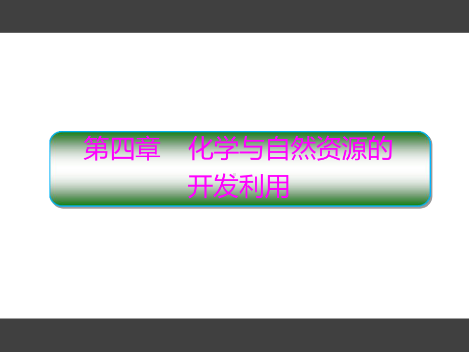 高中化学人教版化学必修二第四章化学和自然资源的开发利用课件41-1化学和自然资源的开发利用共6.ppt_第1页