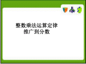 六年级上册数学课件－1.6整数乘法运算定律推广到分数 ｜人教新课标 (共16张PPT).ppt