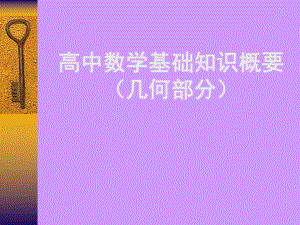 高中数学知识概要(几何)课件.ppt