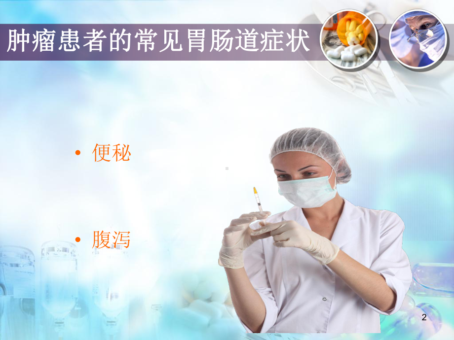 肿瘤患者便秘和腹泻护理课件.ppt_第2页