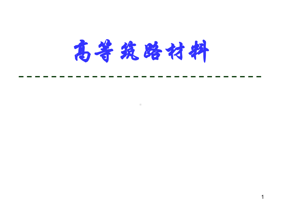 高等筑路材料无机结合料稳定材料课件.ppt_第1页