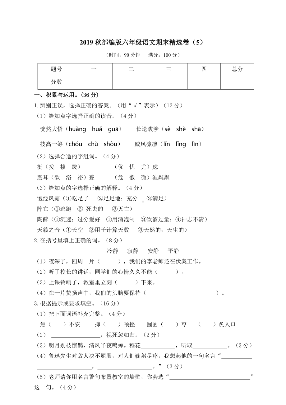 六年级上册语文期末试题-精选卷（5）人教（部编版）（含答案）.doc_第1页