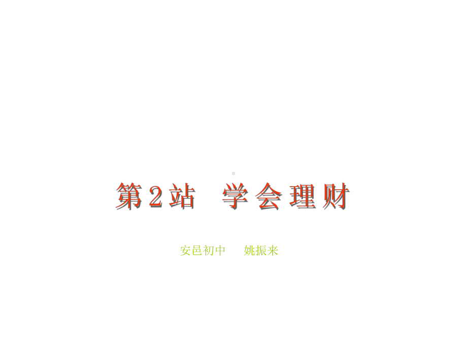 六年级上册数学课件-5.6.1 学会理财 ︳冀教版（)(共16张PPT).ppt_第2页