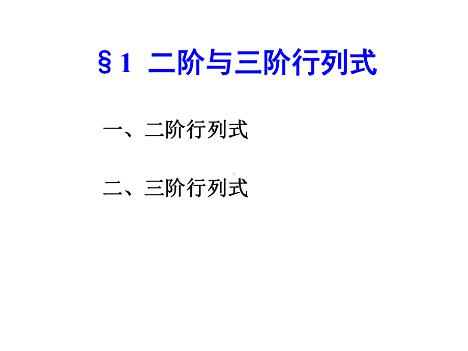 线性代数第一章15课件.ppt_第1页