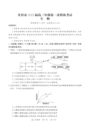 河南省开封市2022-2023学年高三上学期第一次 模拟考试生物试题.pdf