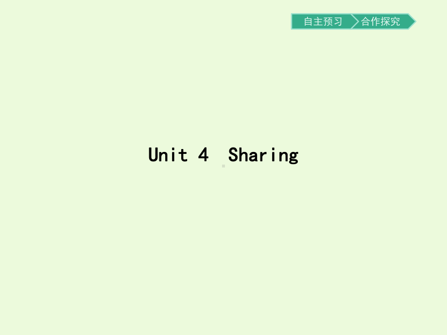 高中人教版英语选修7+课件：Unit+4+Sharing+1.pptx_第1页