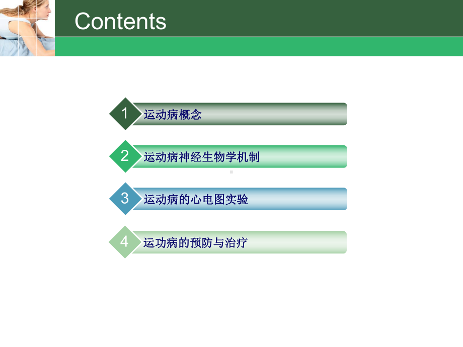 谈谈生活中常见的晕动病课件.ppt_第2页