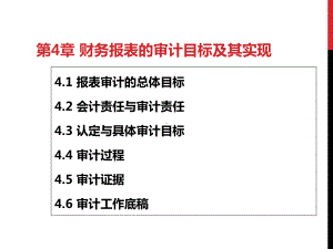 财务报表的审计目标及其实现概述课件.ppt