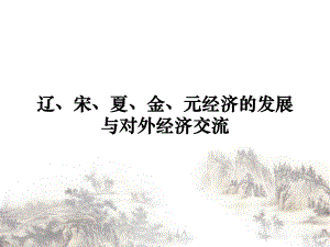 高考复习：辽、宋、夏、金、元经济的发展与对外经济交流课件全解-人民课件.ppt