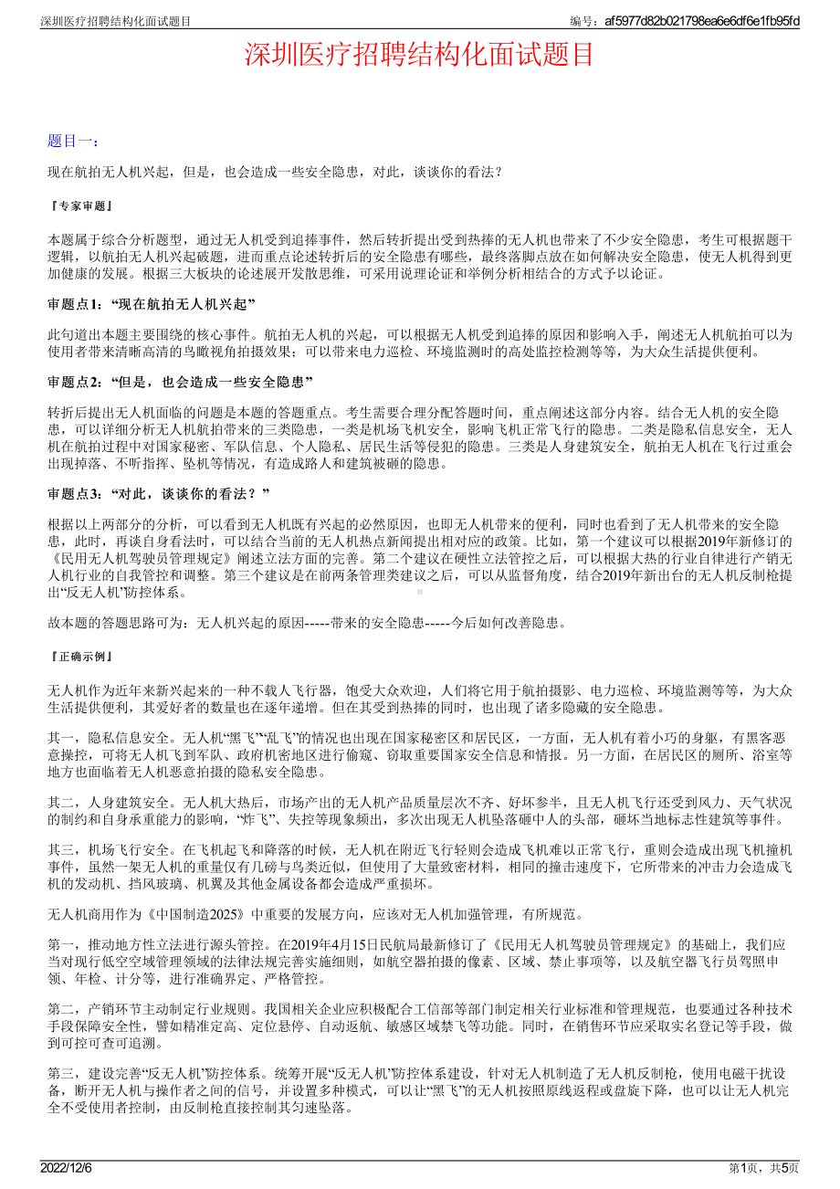 深圳医疗招聘结构化面试题目.pdf_第1页