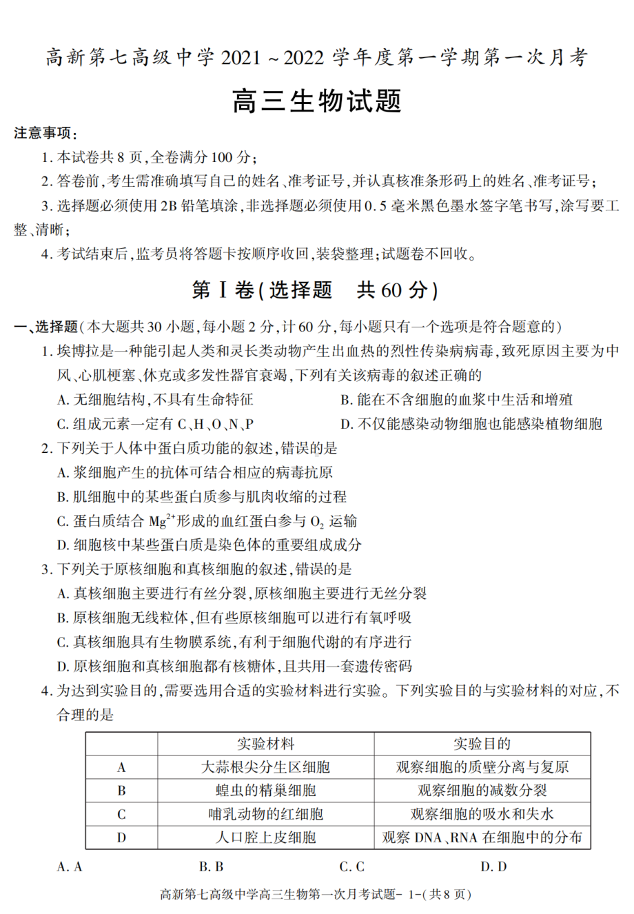 陕西省西安市高新第七高级中学2021-2022学年高三上学期第一次月考生物试卷.pdf_第1页