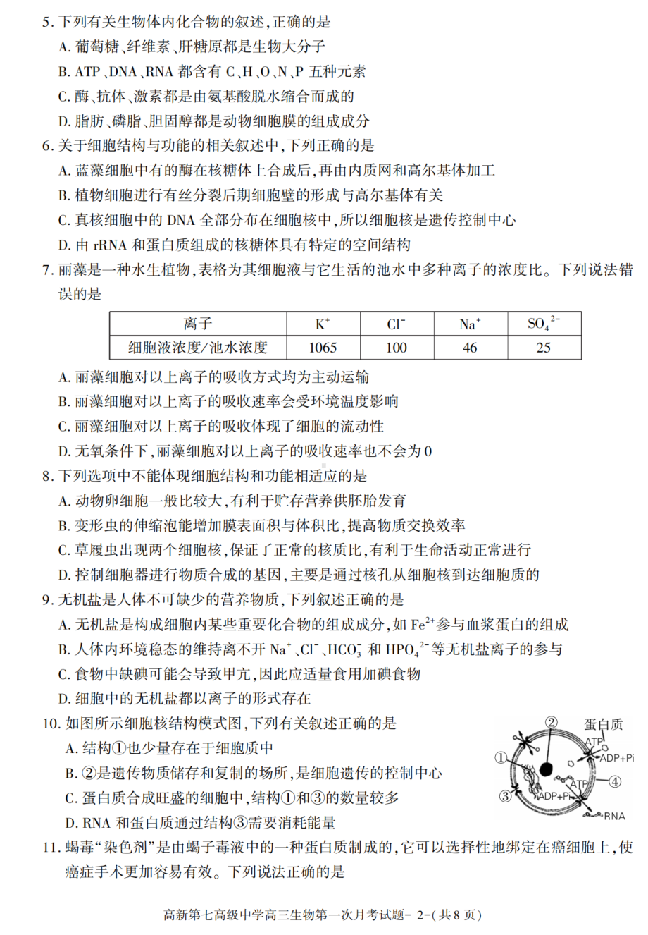 陕西省西安市高新第七高级中学2021-2022学年高三上学期第一次月考生物试卷.pdf_第2页