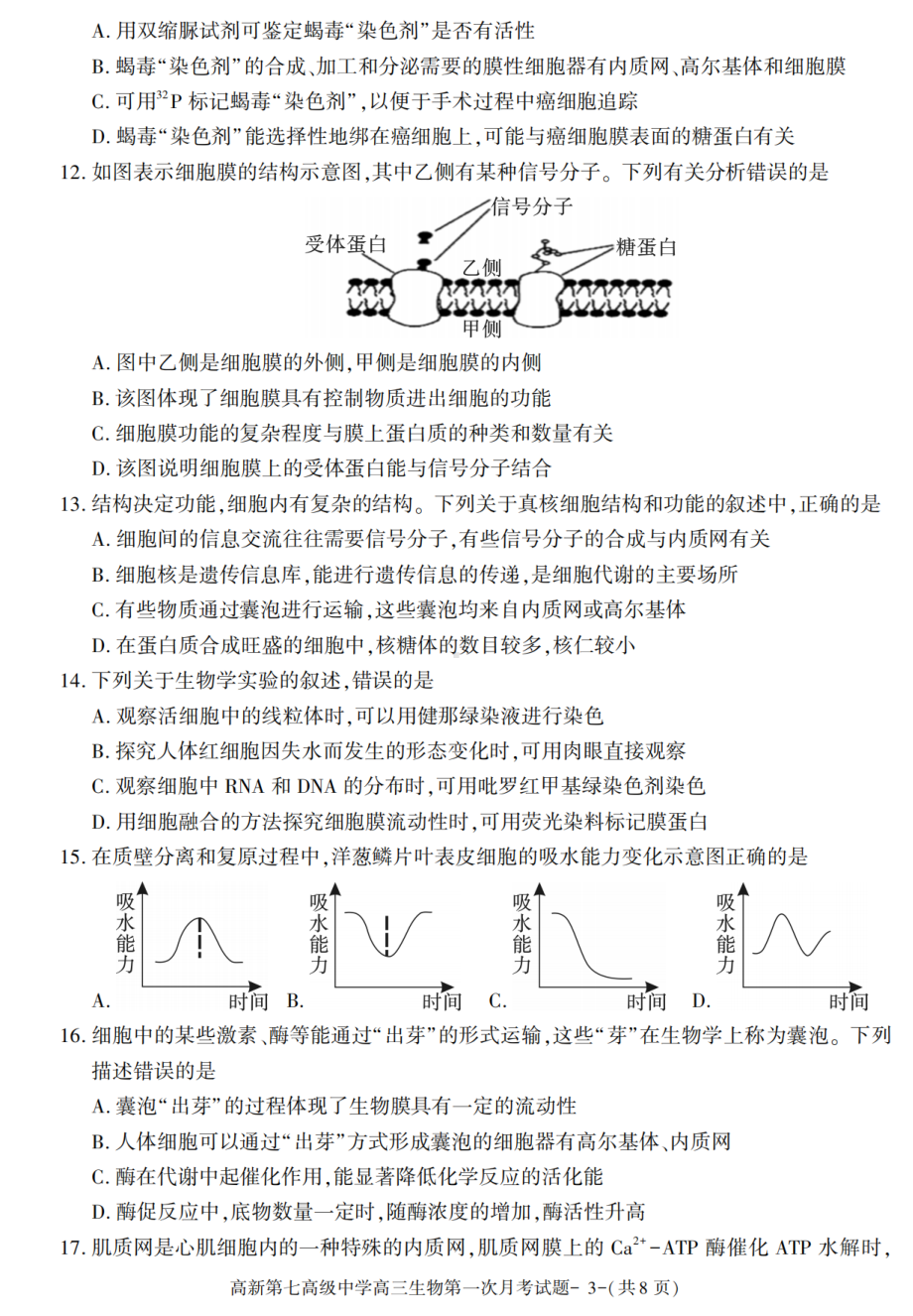 陕西省西安市高新第七高级中学2021-2022学年高三上学期第一次月考生物试卷.pdf_第3页