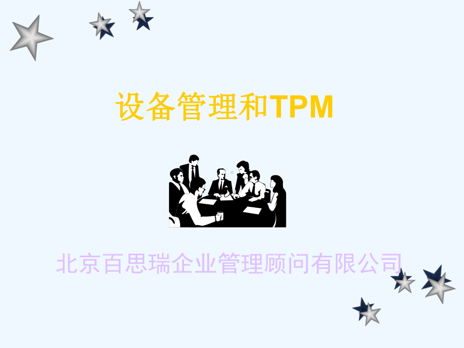 设备维护与故障管理(课件.ppt_第1页