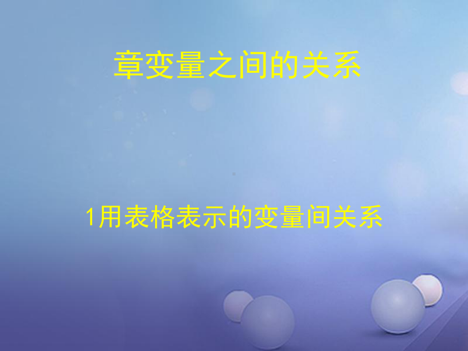 辽宁省灯塔市七年级数学下册-31-用表格表示的变量间关系讲义-(新版)北师大版课件.ppt_第1页