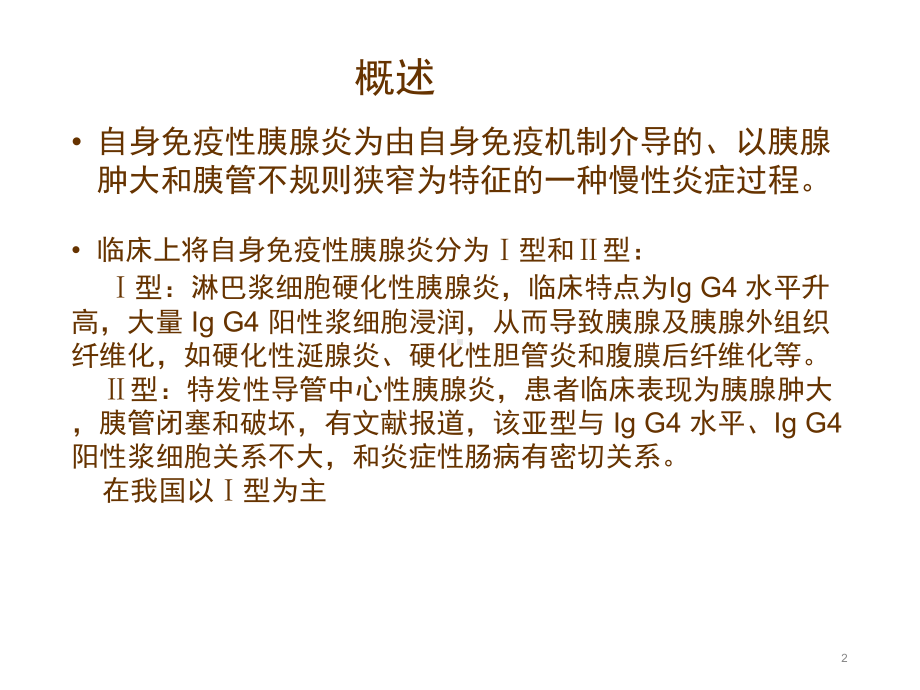 自身免疫性胰腺炎课件讲义02.ppt_第2页