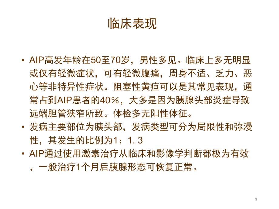 自身免疫性胰腺炎课件讲义02.ppt_第3页