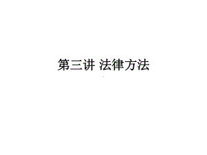 法律方法讲义课件.ppt