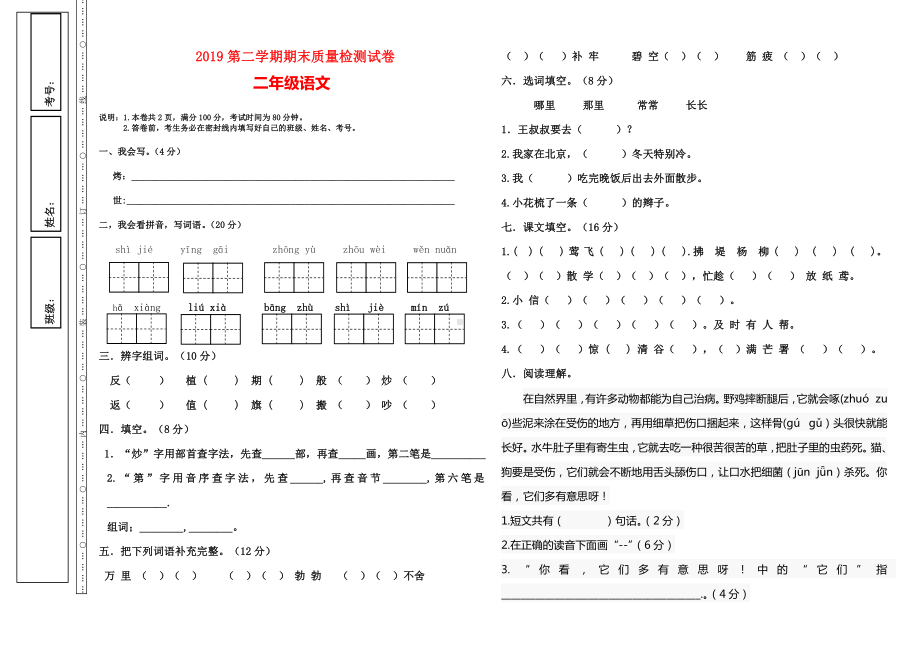 二年级下册语文期末试卷-质量检测第二学期 人教（部编版）（无答案）.doc_第1页