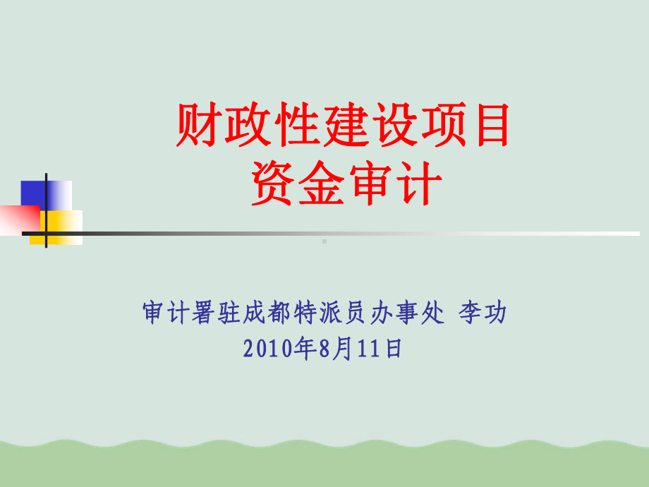 财政性建设项目资金审计(-)课件.ppt_第1页