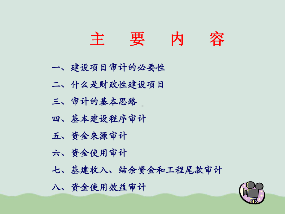 财政性建设项目资金审计(-)课件.ppt_第2页