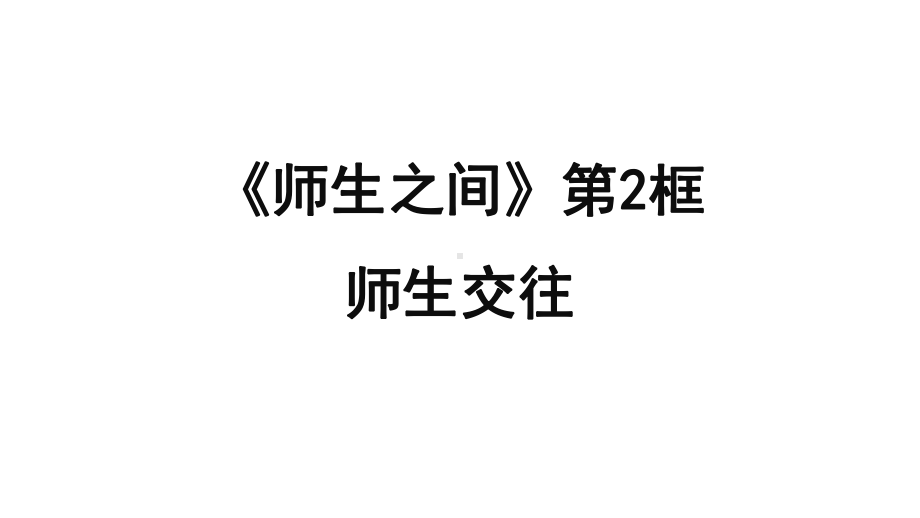 部编版七年级上册道德与法治第六课师生交往精美版课件.pptx_第1页