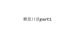 雅思口语part1汇编课件.ppt