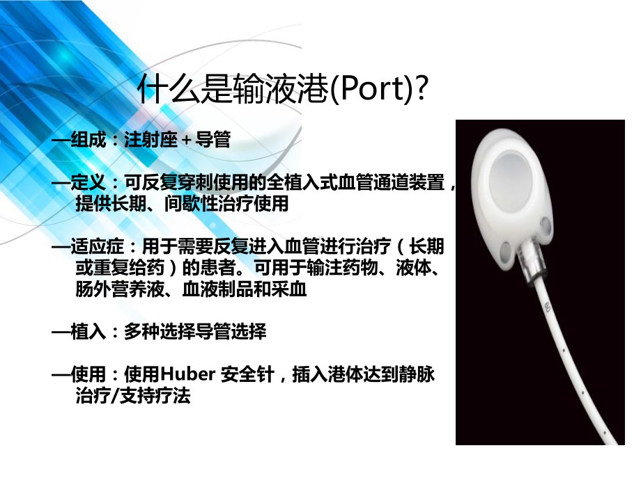 静脉输液港的维护讲课稿课件.ppt_第3页