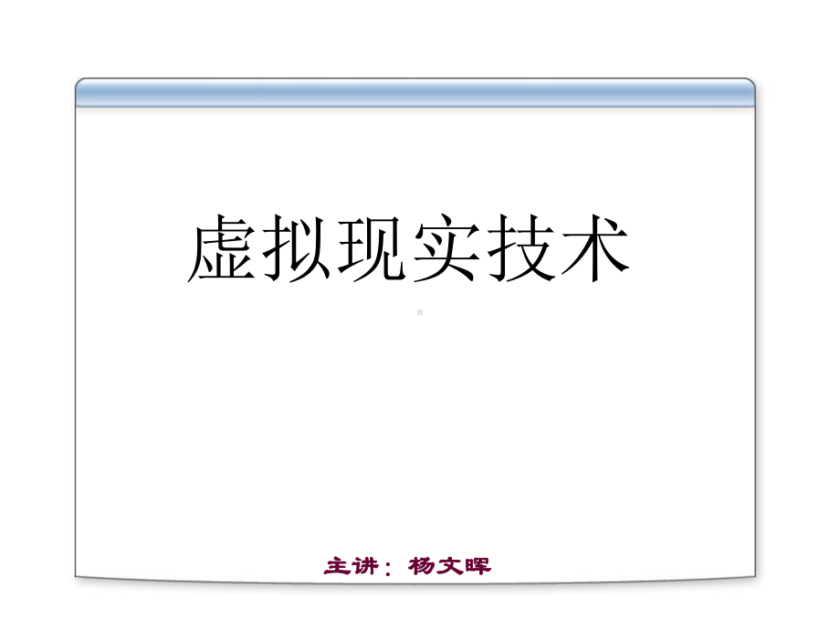 虚拟现实技术课件第6章.ppt_第1页