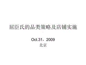 屈臣氏的品类策略及店铺实施课件.ppt