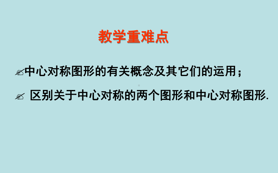 青岛版八年级数学下册1132图形的中心对称课件.ppt_第3页