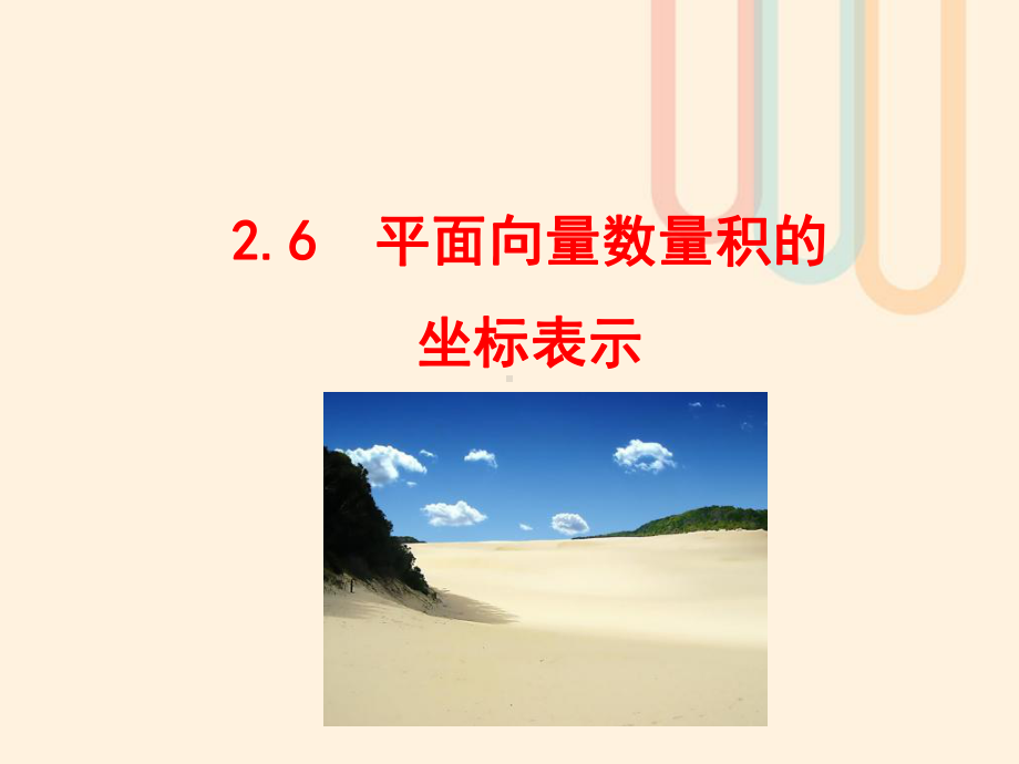 高中数学第二章平面向量26平面向量数量积的坐标表示课件1北师大版必修4.ppt_第1页