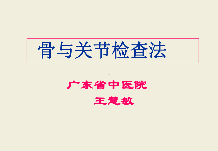 骨伤科检查法课件.ppt_第1页