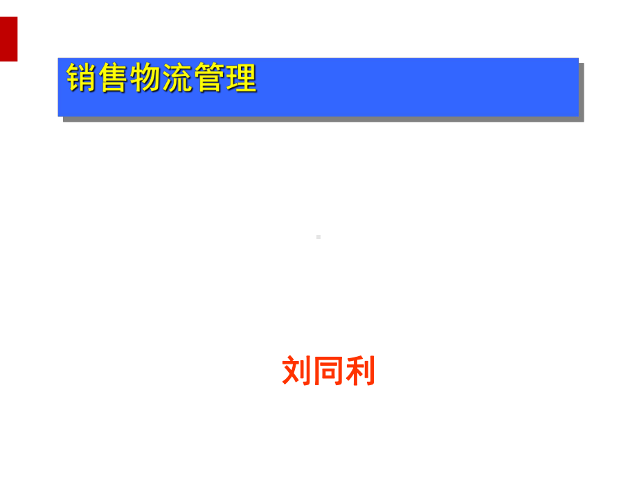 销售物流管理培训讲座课件.ppt_第1页