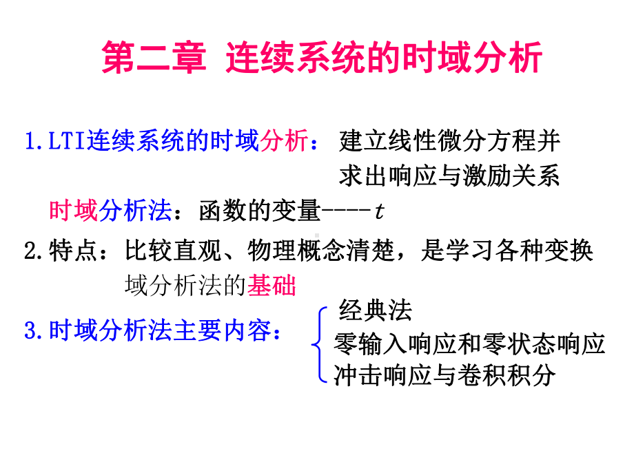 连续系统的时域分析课件.ppt_第1页