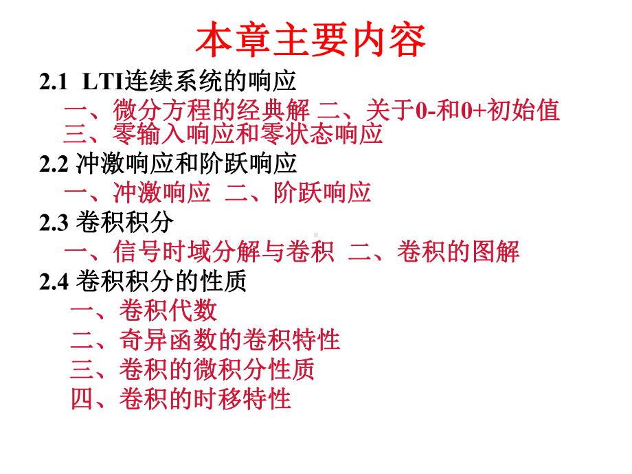 连续系统的时域分析课件.ppt_第2页