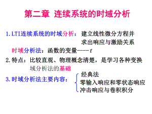 连续系统的时域分析课件.ppt